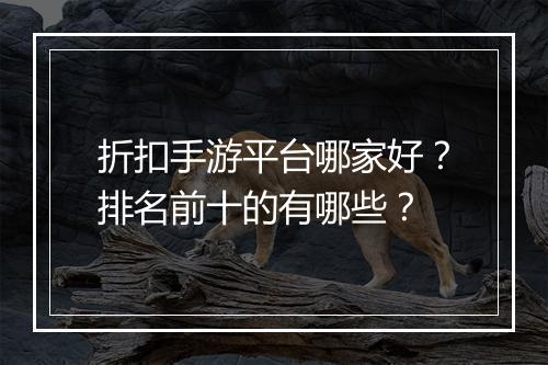 折扣手游平台哪家好?排名前十的有哪些?