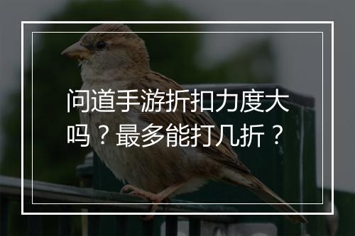 问道手游折扣力度大吗?最多能打几折?