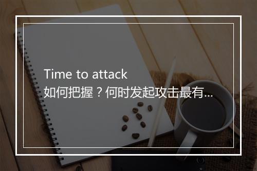 Time to attack 如何把握?何时发起攻击最有效?