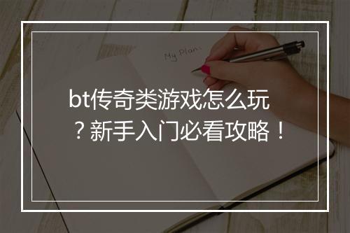 bt传奇类游戏怎么玩?新手入门必看攻略!