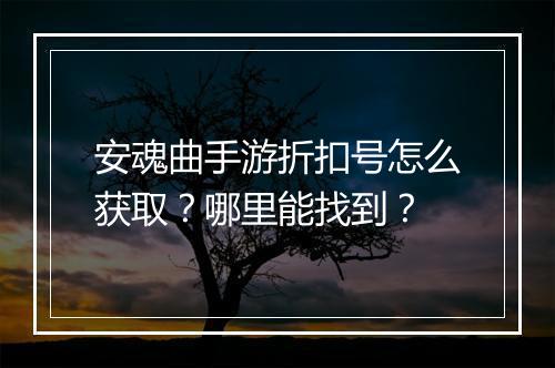 安魂曲手游折扣号怎么获取?哪里能找到?