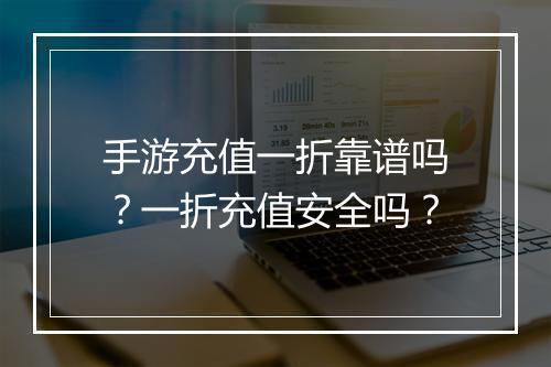 手游充值一折靠谱吗？一折充值安全吗？