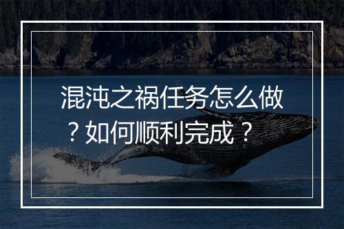 混沌之祸任务怎么做?如何顺利完成?