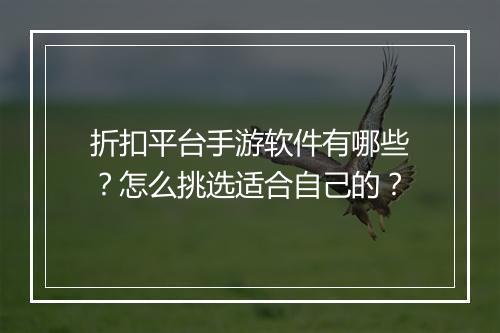 折扣平台手游软件有哪些?怎么挑选适合自己的?