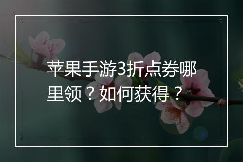 苹果手游3折点券哪里领？如何获得？