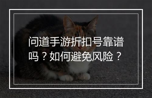 问道手游折扣号靠谱吗？如何避免风险？