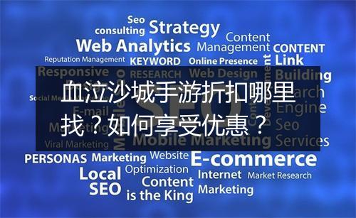 血泣沙城手游折扣哪里找?如何享受优惠?