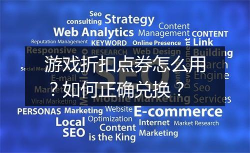 游戏折扣点券怎么用?如何正确兑换?