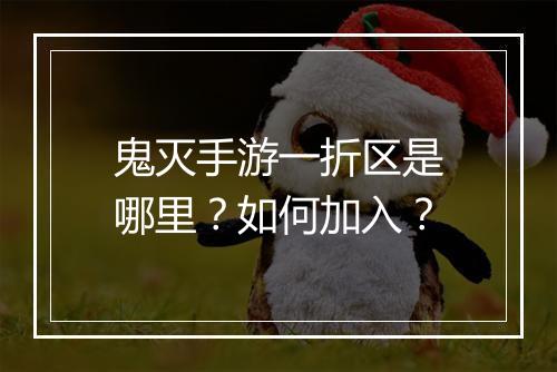鬼灭手游一折区是哪里？如何加入？