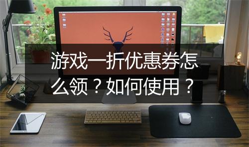游戏一折优惠券怎么领?如何使用?