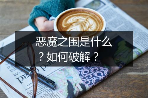 恶魔之围是什么?如何破解?