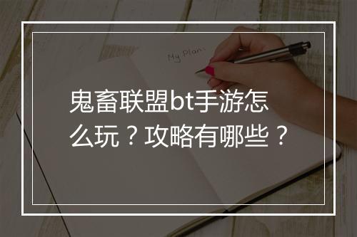 鬼畜联盟bt手游怎么玩?攻略有哪些?