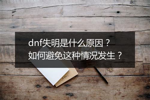dnf失明是什么原因?如何避免这种情况发生?