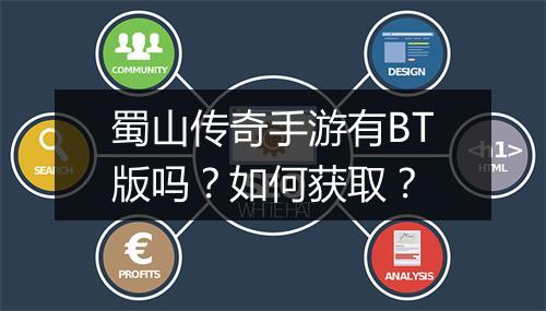 蜀山传奇手游有BT版吗?如何获取?