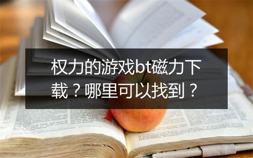 权力的游戏bt磁力下载？哪里可以找到？