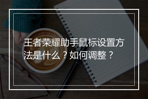 王者荣耀助手鼠标设置方法是什么？如何调整？
