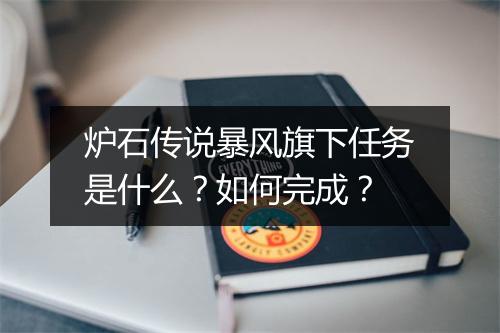 炉石传说暴风旗下任务是什么？如何完成？