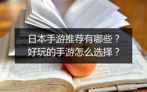 日本手游推荐有哪些？好玩的手游怎么选择？