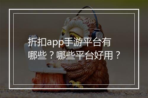 折扣app手游平台有哪些?哪些平台好用?