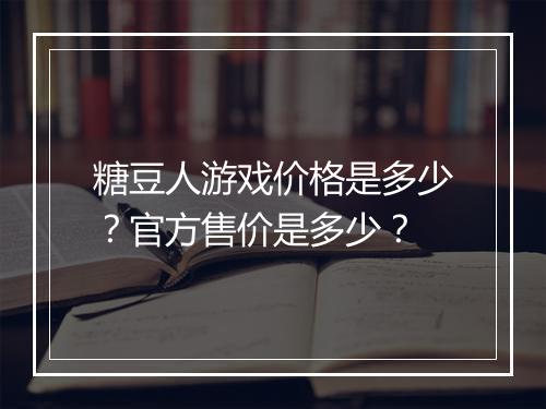 糖豆人游戏价格是多少?官方售价是多少?