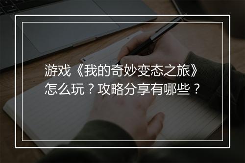 游戏《我的奇妙变态之旅》怎么玩？攻略分享有哪些？