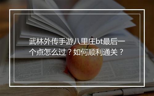 武林外传手游八里庄bt最后一个点怎么过？如何顺利通关？