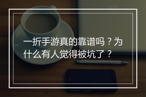 一折手游真的靠谱吗？为什么有人觉得被坑了？