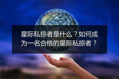 星际私掠者是什么？如何成为一名合格的星际私掠者？