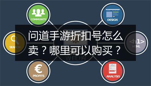 问道手游折扣号怎么卖？哪里可以购买？