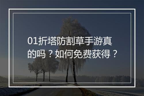 01折塔防割草手游真的吗?如何免费获得?