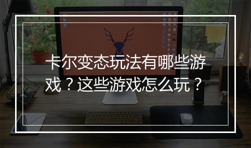 卡尔变态玩法有哪些游戏?这些游戏怎么玩?