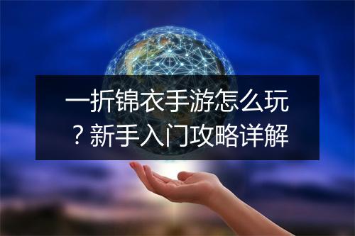 一折锦衣手游怎么玩?新手入门攻略详解