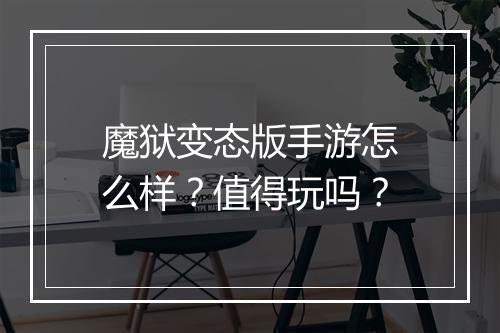 魔狱变态版手游怎么样?值得玩吗?