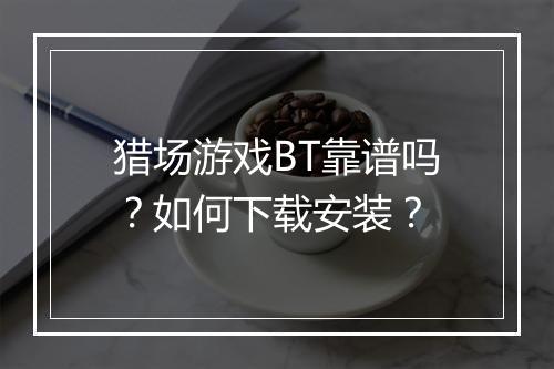 猎场游戏BT靠谱吗？如何下载安装？