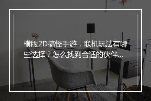 横版2D搞怪手游，联机玩法有哪些选择？怎么找到合适的伙伴？
