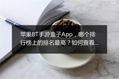 苹果BT手游盒子App,哪个排行榜上的排名最高?如何查看?