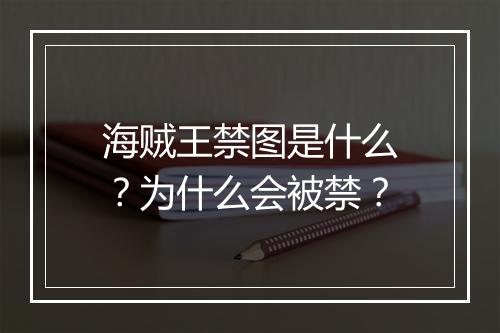 海贼王禁图是什么?为什么会被禁?
