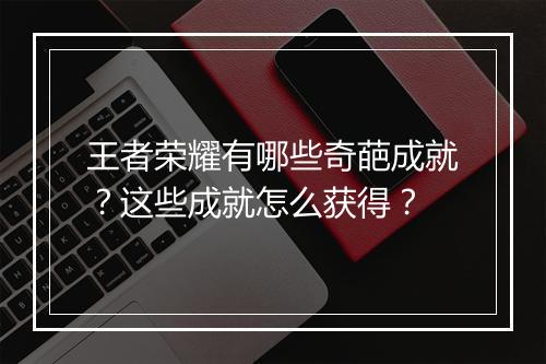 王者荣耀有哪些奇葩成就？这些成就怎么获得？