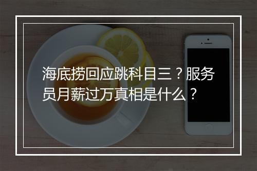 海底捞回应跳科目三？服务员月薪过万真相是什么？