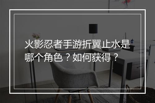 火影忍者手游折翼止水是哪个角色？如何获得？