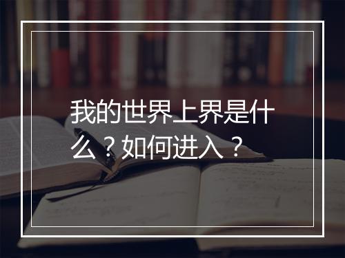 我的世界上界是什么？如何进入？