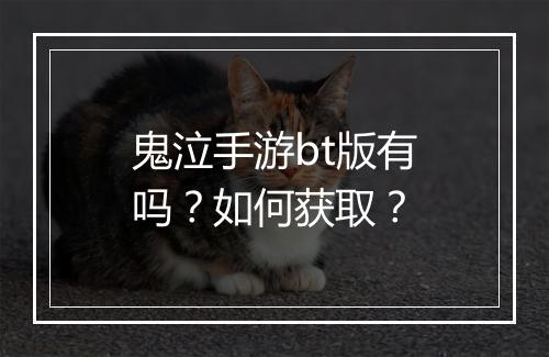 鬼泣手游bt版有吗？如何获取？
