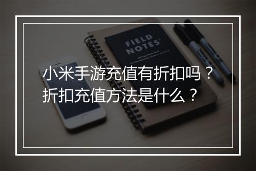 小米手游充值有折扣吗?折扣充值方法是什么?