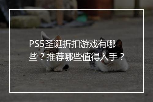PS5圣诞折扣游戏有哪些?推荐哪些值得入手?