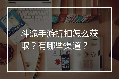 斗诡手游折扣怎么获取？有哪些渠道？