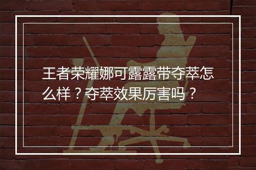 王者荣耀娜可露露带夺萃怎么样？夺萃效果厉害吗？