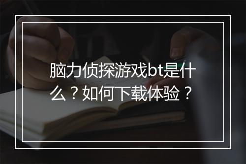 脑力侦探游戏bt是什么？如何下载体验？
