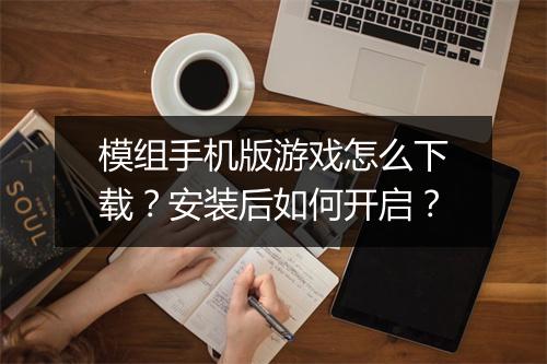 模组手机版游戏怎么下载？安装后如何开启？