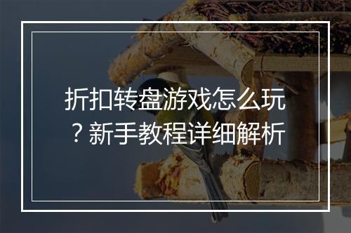 折扣转盘游戏怎么玩?新手教程详细解析