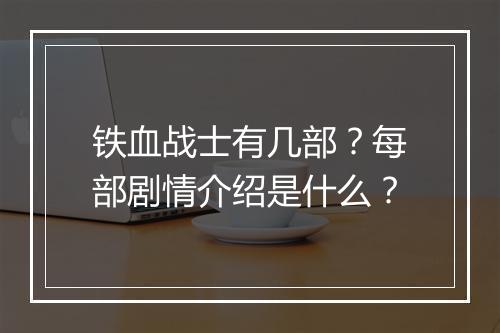 铁血战士有几部？每部剧情介绍是什么？